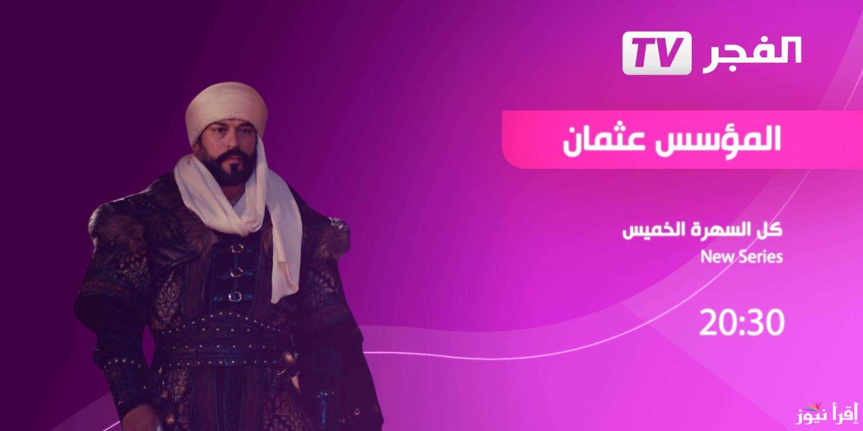 “بدون تشويش” تردد قناة الفجر الجزائرية 2025 Alfajr عبر نايل سات وعرب سات لمتابعة مسلسلك المفضل المؤسس عثمان