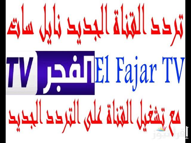 عثمان حلقه 179 .. تردد قناة الفجر الجزائرية الجديد 2025 الناقلة لمسلسل Kurulus Osman 179