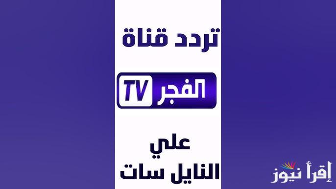 الان تردد قناة الفجر الجزائرية النايل سات 2025 لمتابعة أفضل المسلسلات التركية الشهيرة
