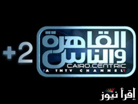تردد قناة القاهرة والناس Al Qahera Wal Nas 2025 علي القمر الصناعي نايل سات بأفضل جودة