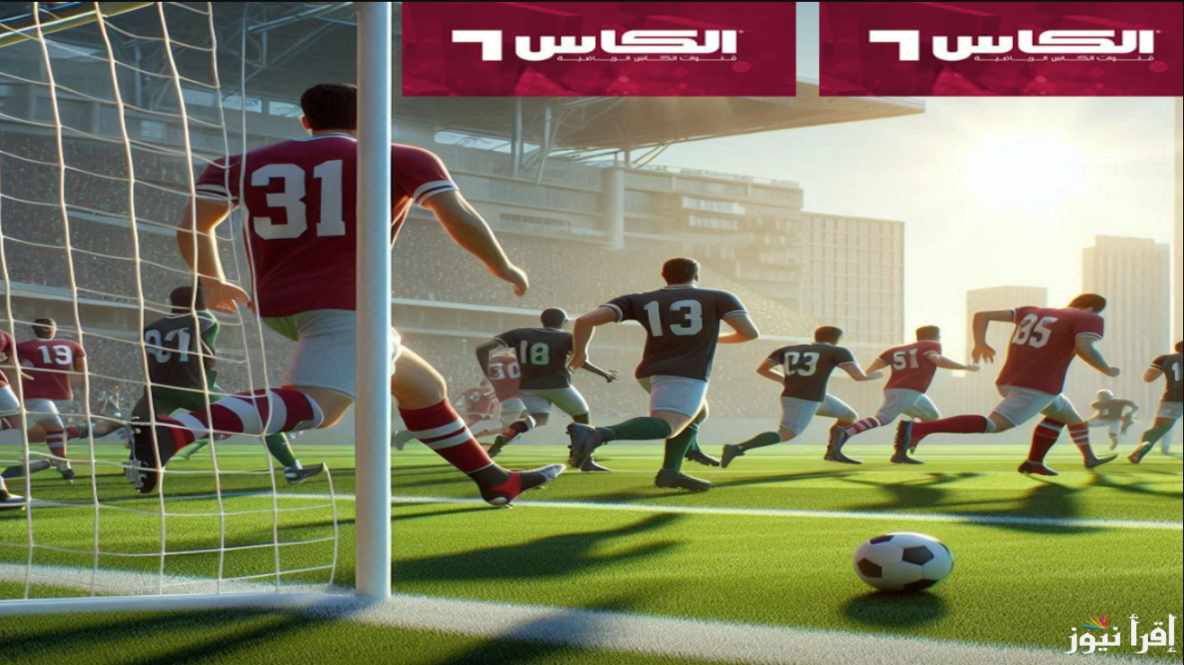 “حملها بسرعة” تردد قناة الكأس Alkass الجديد 2025 علي جميع الرسيفرات لمتابعة أهم البطولات الخليجية والعالمية