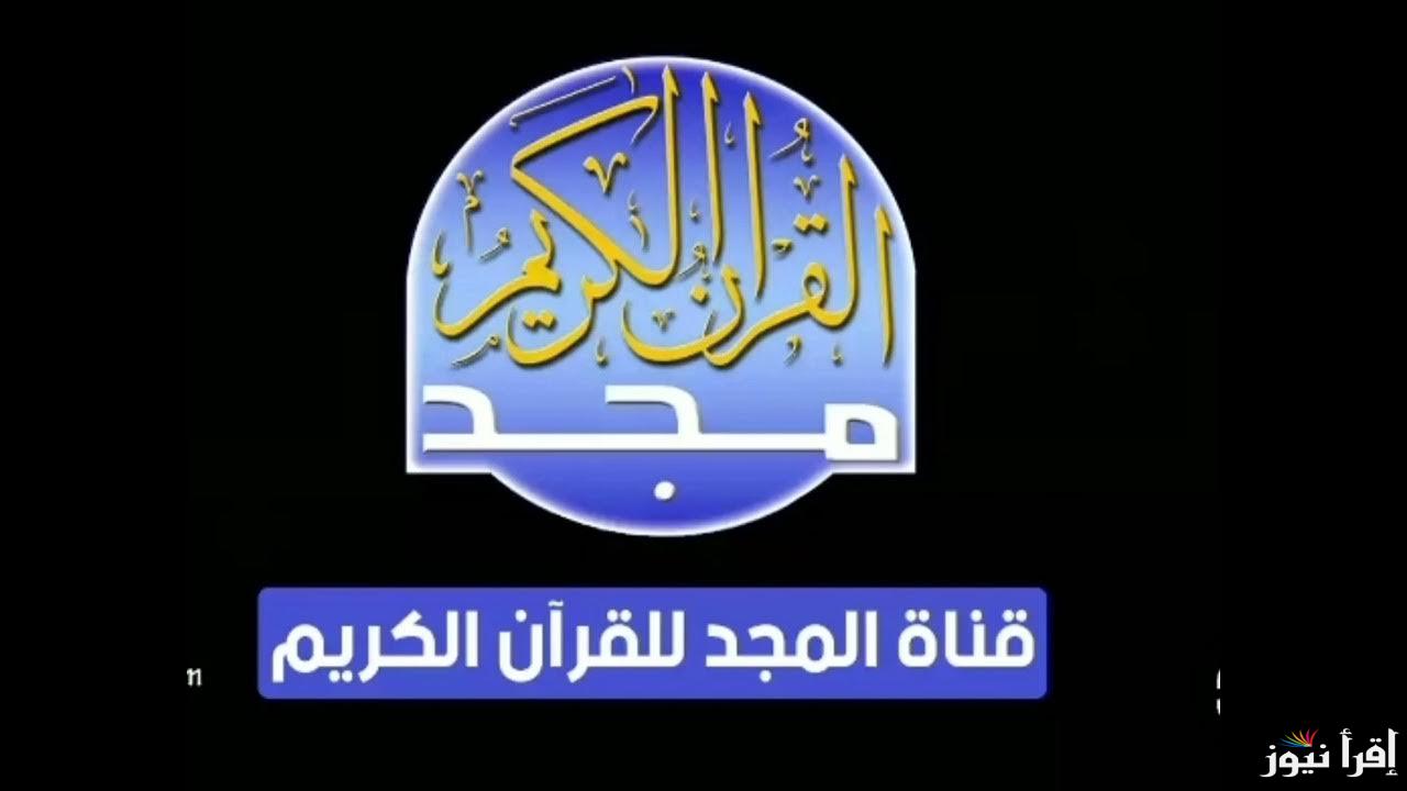 قبل رمضان .. تردد قناة المجد للقرآن الكريم الجديد 2025 علي النايل سات وعرب سات