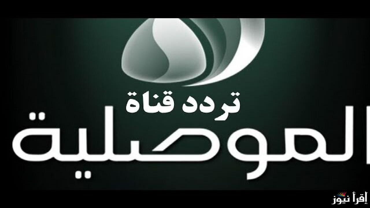 تردد قناة الموصلية الجديد وأبرز برامجها .. صوت نينوى النابض ومتابعة الحدث لحظة بلحظة
