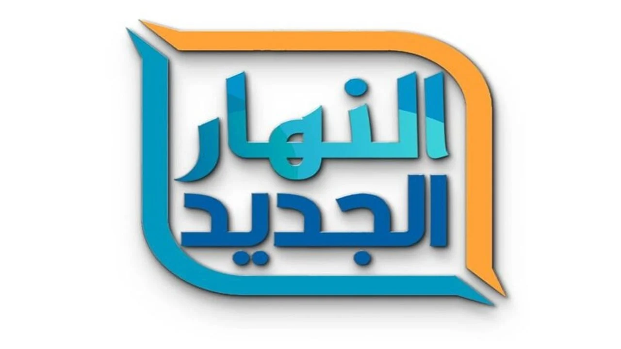 تردد قنوات النهار الجديد علي قمر نايل وعرب سات لمتابعة مسلسلات وبرامج رمضان ٢٠٢٥