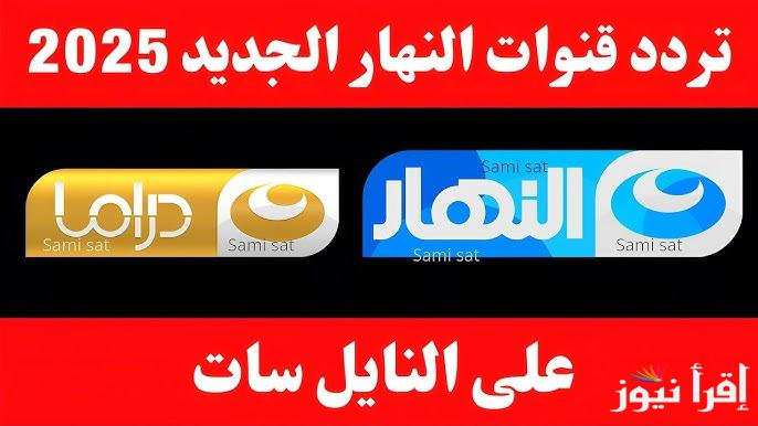تردد قناة النهار الجديد AL Nahar 2025 وقائمة مسلسلات رمضان المعروضة عليها