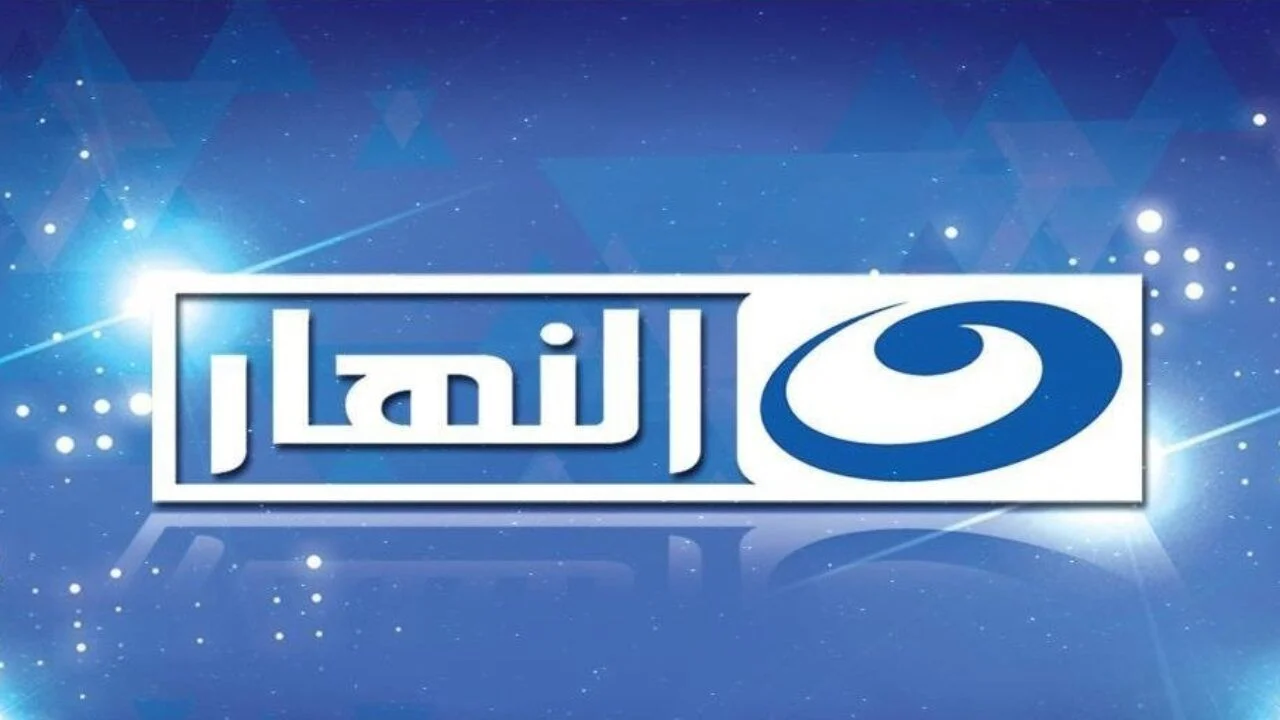 نزل الأن .. تردد قناة النهار لمتابعة مسلسلات رمضان 2025 بستمرار علي مدار 24 ساعة