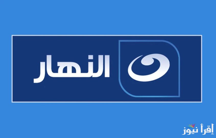 ثبتها الأن .. تردد قناة النهار الجديد 2025 Al Nahar TV لمتابعة مسلسلات وبرامج رمضان الجديدة