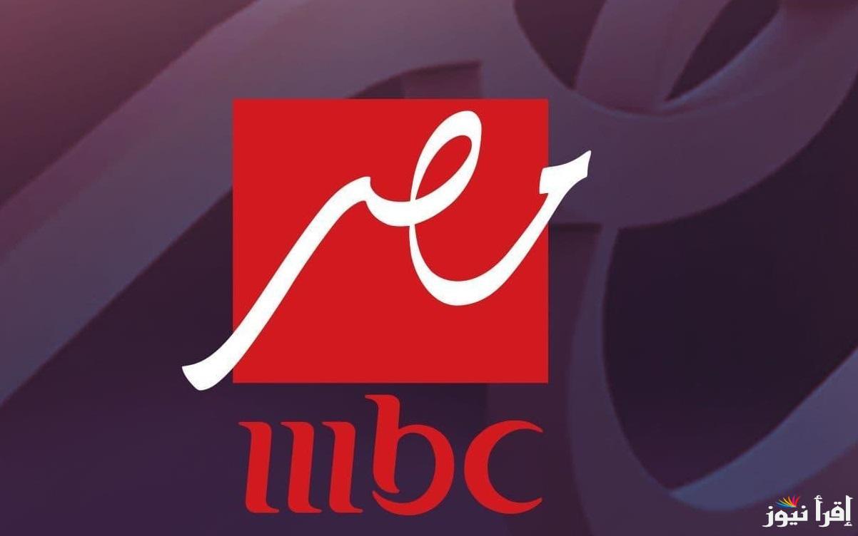 بإشارة قوية… تردد قناة ام بي سي مصر 1 و 2 وأفضل مسلسلات الدراما الحصرية بجودة عالية