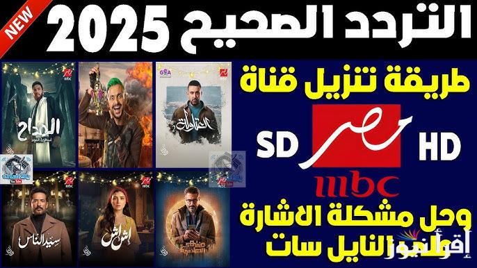 MBC Masr 1-2 تردد قناة ام بي سي مصر الناقلة لبرنامج رامز جلال في رمضان 2025 والمسلسلات الجديدة