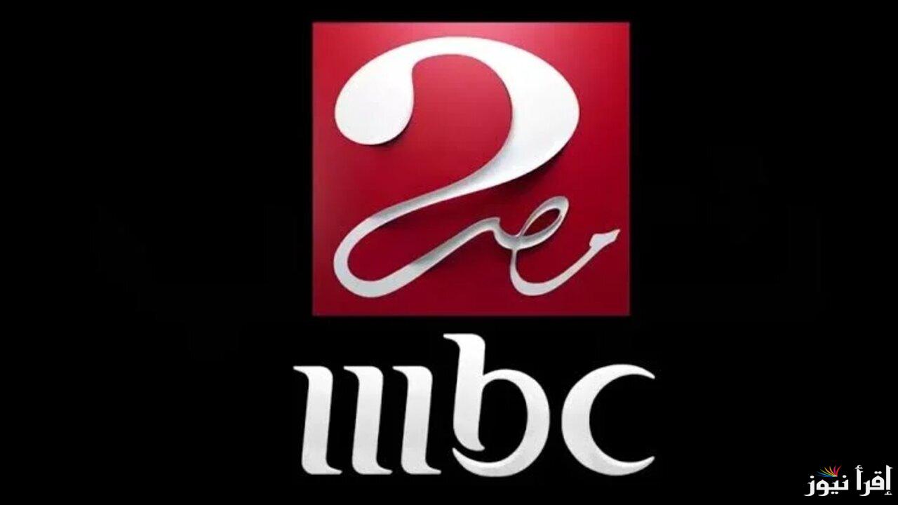 بأفضل جودة ضبط تردد قناة ام بي سي مصر 2 الجديد علي القمر الصناعي نايل سات وخطوات التثبيت علي جهاز التلفاز