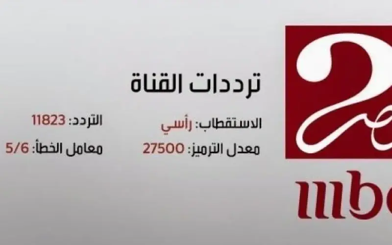 إستمتع بمسلسلاتك.. تردد قناة أم بي سي مصر الجديد 2025 عبر نايل سات وعرب سات لمتابعة مسلسلات رمضان 2025