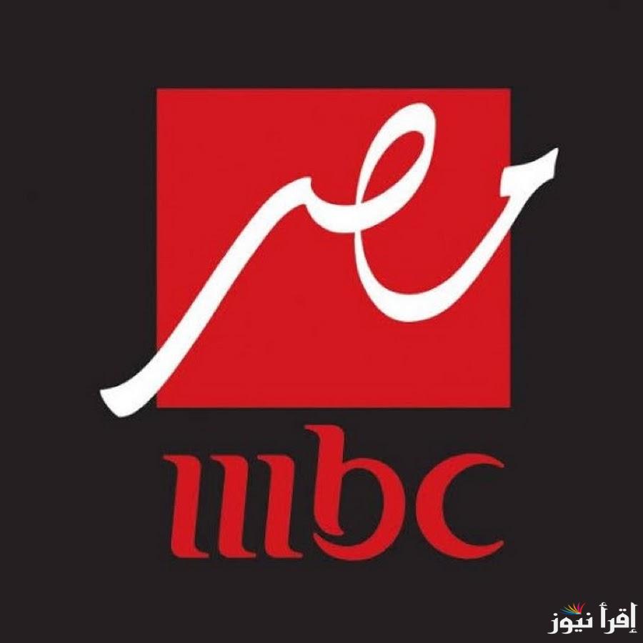 ثبتها الآن.. تردد قناة ام بي سي مصر 2025 على نايل سات وعرب سات وكيفية تثبيتها على الرسيفر