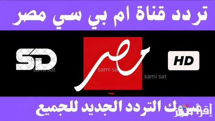 مسلسلات وبرامج رمضان 2025 .. تردد قناة ام بي سي مصر 1-2 MBC Masr الجديد علي النايل سات