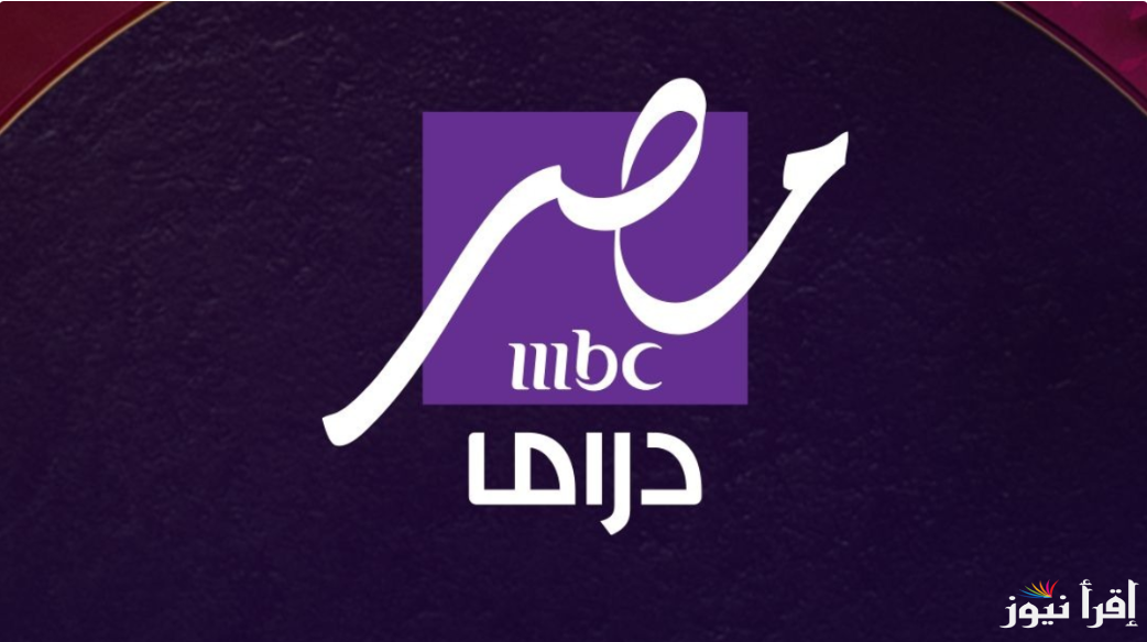 ” تابع الدراما الجديدة” تردد قناه mbc مصر دراما 2025 علي الاقمار الصناعية المختلفة