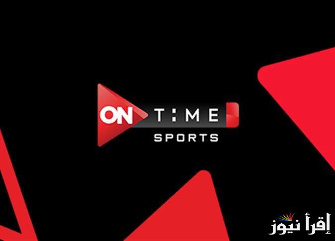 “ON TIME Sport” تردد قناة اون تايم سبورت 2025 علي الأقمار الصناعية نايل سات وعرب سات بجودة عالية
