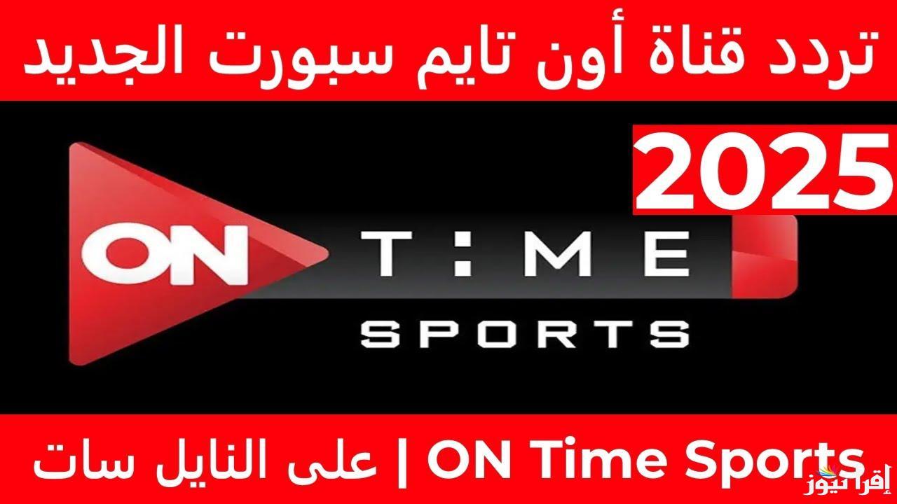 ON Time Sports تردد قناة اون تايم سبورت الجديد 2025 وتابع أقوى المباريات على النايل سات