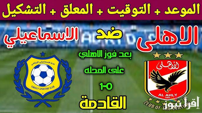تشكيلة الأهلي ضد الاسماعيلي في الدوري المصري الممتاز اليوم “جراديشار يقود قلب الدفاع”