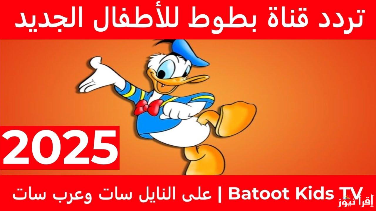 سلي طفلك في رمضان .. تردد قناة بطوط Batoot Kids 2025 الجديد وخطوات تنزيلها علي جهازك
