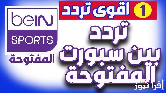 مباراة السيتي وريال مدريد| تردد قناة بي إن سبورت beIN sport الجديد 2025 عبر كافه الأقمار الصناعية