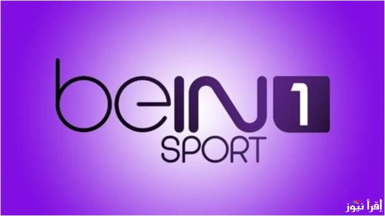 تردد قناة بي ان سبورت 1 beIN Sports لمتابعة مباراة ريال مدريد واتلتيكو مدريد بالدوري الاسباني
