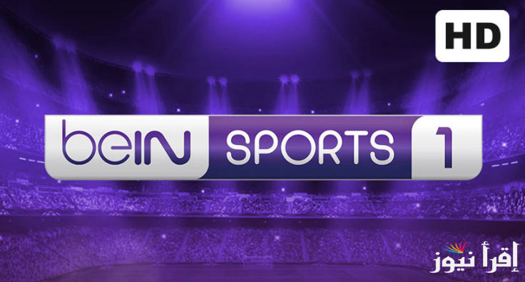 تردد قناة بي ان سبورت 1 bein sport الناقلة لمباراة ريال مدريد ومانشستر سيتي في دوري ابطال أوروبا