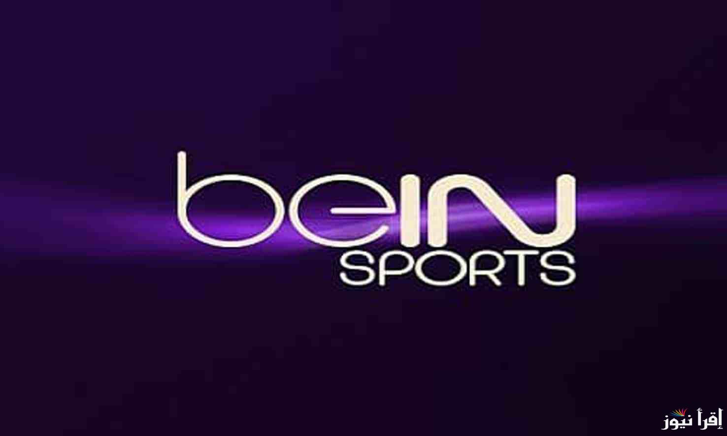 تردد قناة بي ان سبورت 1 beIN Sports 2025 الناقلة لمباريات الدوري الانجليزي
