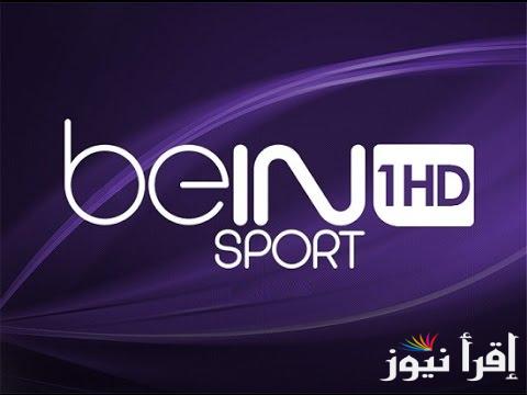 “اضبطها علي الريسيفر” تردد قناة بي ان سبورت 1 beIN Sports الجديد 2025 عبر القمر الصناعي نايل سات وعرب سات