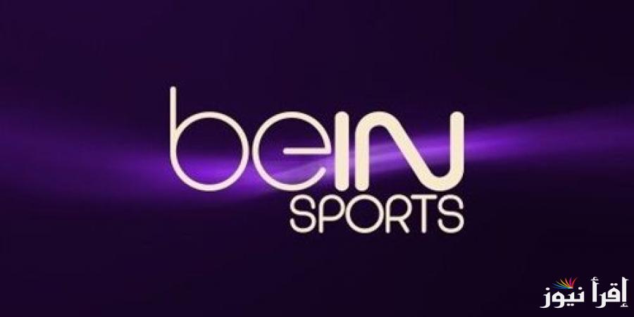 تردد قناة بي ان سبورت 1 bein sport الناقلة لمباراة مانشستر سيتي امام ريال مدريد اليوم في اياب دوري أبطال أوروبا