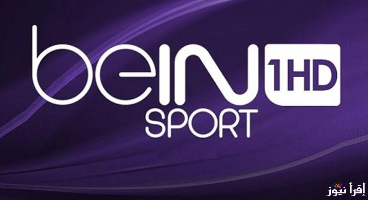 تردد قناة beIN Sports HD 1 الناقلة لمباراة ارسنال ومانشستر سيتي اليوم في الدوري الانجليزي