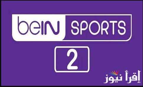 تردد قناة بي ان سبورت 2 beIN Sports الجديد 2025 وكيفية ضبطها علي جهاز الاستقبال