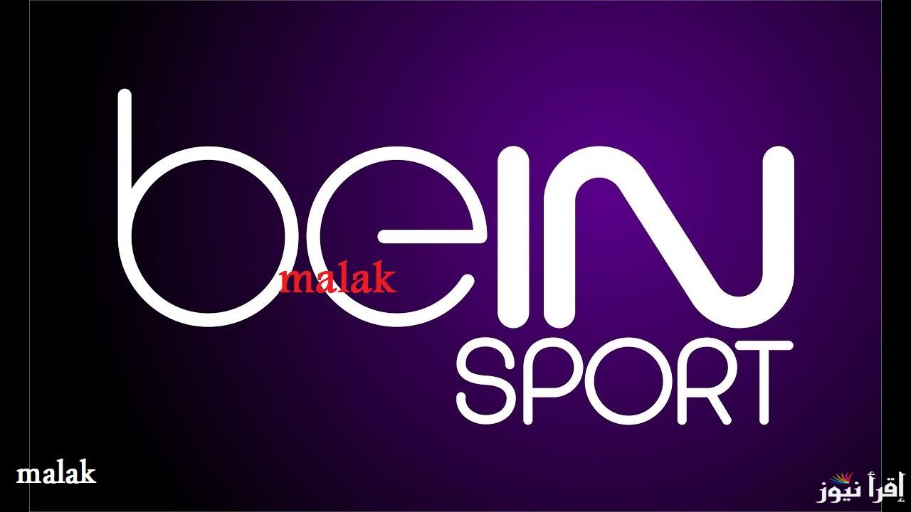 “ثبتها حالاً” تردد قناة بي ان سبورت bein sport الجديد 2025 على نايل سات لمتابعة مباراة ريال مدريد ومانشستر سيتي دوري أبطال أوروبا