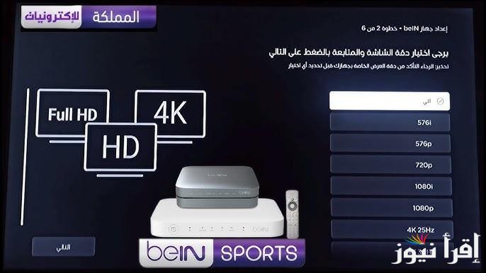 تردد قناة بي ان سبورت اسيا beIN SPORTS AFC HD 2025 الناقلة لمباراة الهلال السعودي وبرسبوليس اليوم