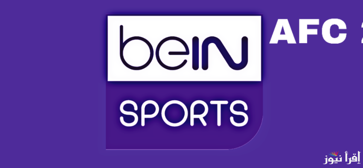 تردد قناة بي ان سبورت اسيا beIN Sports AFC 2025 الجديد وكيفية استقبالها علي جهاز الريسيفر
