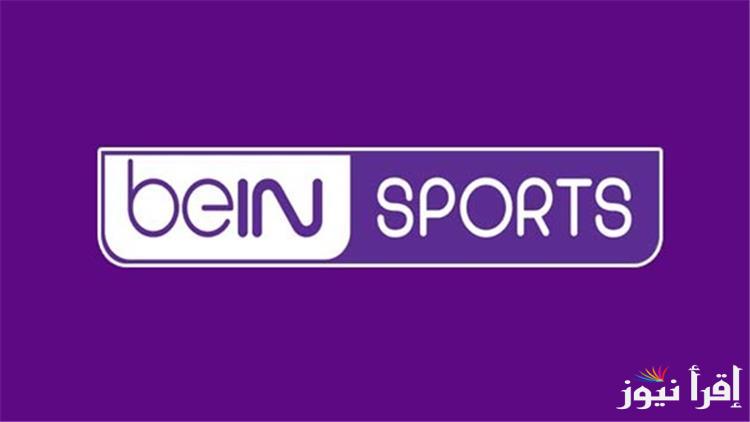 ” لعشاق كرة القدم ” تردد قناة بي ان سبورت 1 beIN Sports علي القمر الصناعي نايل سات وعرب سات