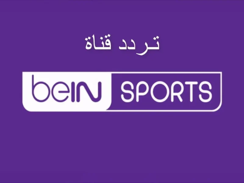 مباراة ليفربول ومانشستر سيتي اليوم.. تردد قناة بي إن سبورت الجديد 2025 على جميع الأقمار الصناعية