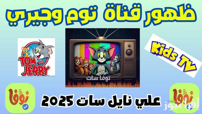 ثبت الأن تردد قناة توم وجيري 2025 Tom & Jerry علي النايل سات وعرب سات