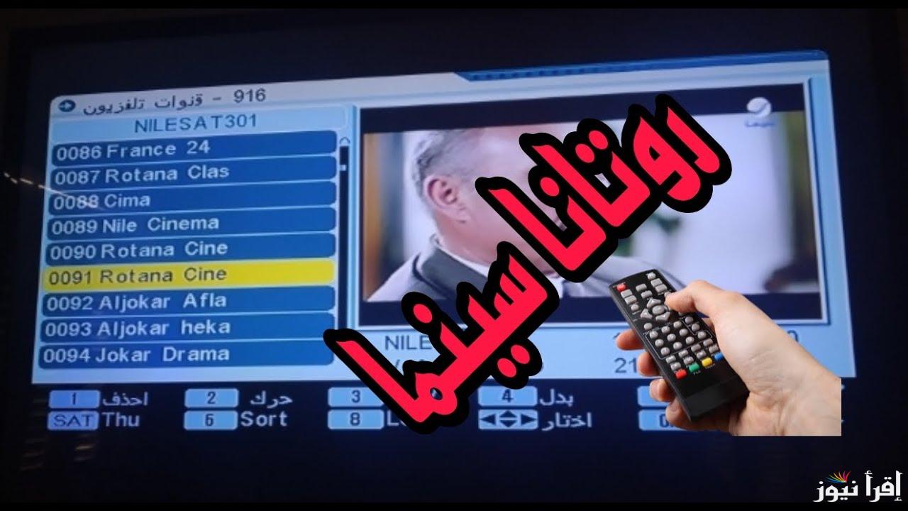 تابع افلام علي مدار الساعة .. تردد قناة روتانا سينما 2025 Rotana Cinema نايل سات وعرب سات