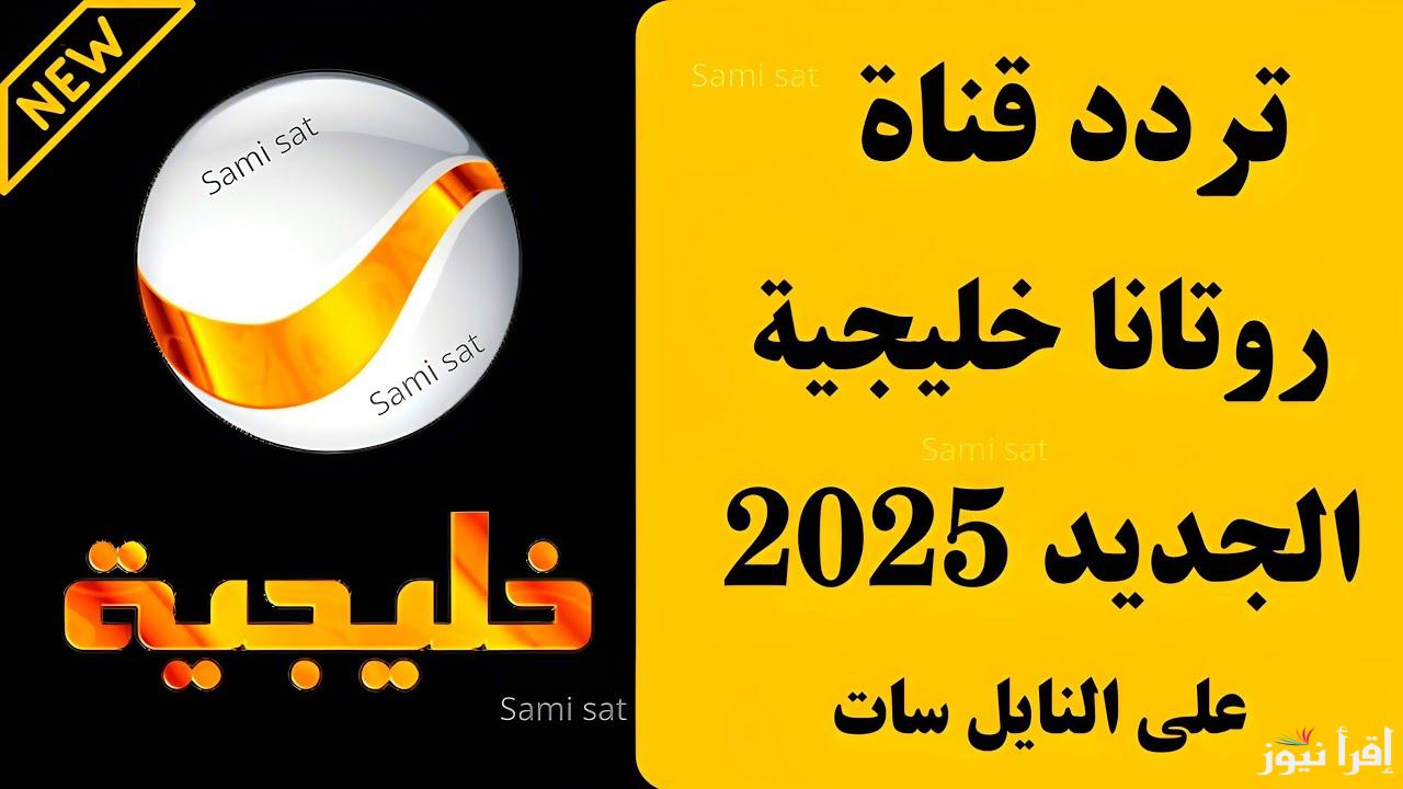 ثبت الأن .. تردد قناة روتانا سينما الجديد 2025 Rotana Cinema وتابع اقوي الأفلام بجودة HD
