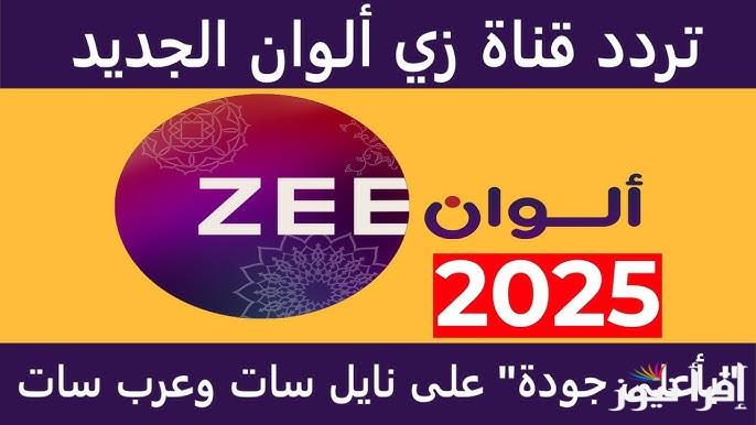 تابع التركي والهندي .. تردد قناة زي الوان Zee Alwan 2025 علي جميع الأقمار الصناعية