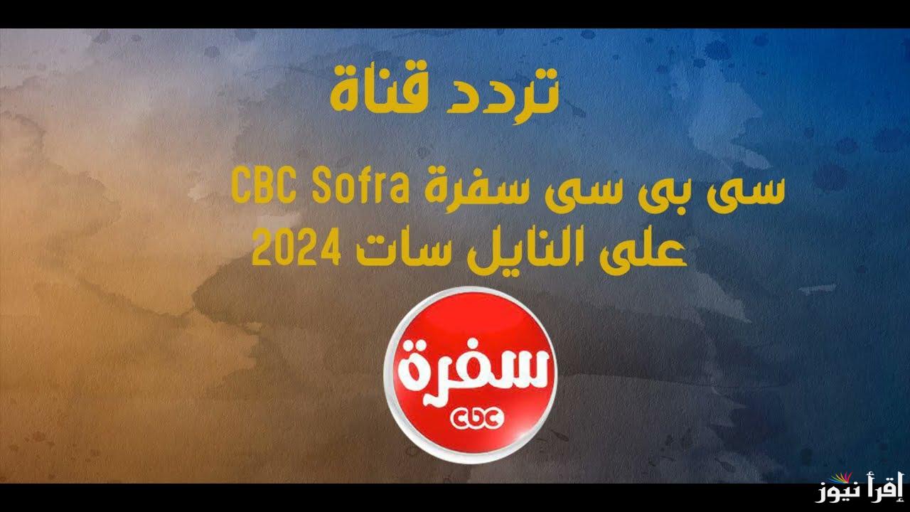 اتعلمي الطبخ لرمضان| تردد قناة سي بي سي سفرة الجديد 2025 CBC Sofra بجودة ممتازة