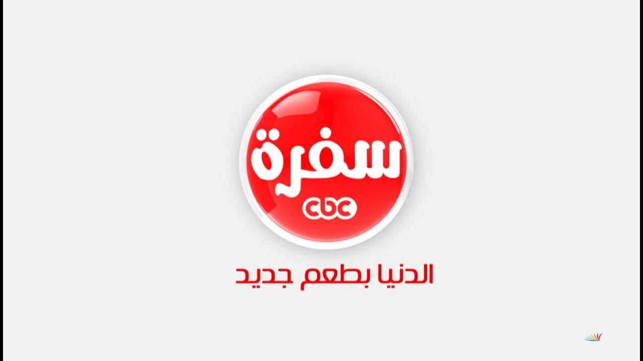 “الدنيا بطعم جديد” تردد قناة سي بي سي سفرة الجديد 2025 CBC Sofra وكيفية ضبطها علي جهاز الاستقبال