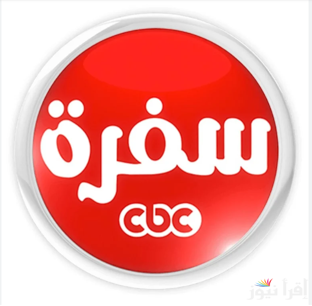 ” اتعلمي واطبخي ” تردد قناة CBC سفرة 2025 علي القمر الصناعي نايل سات وعرب سات