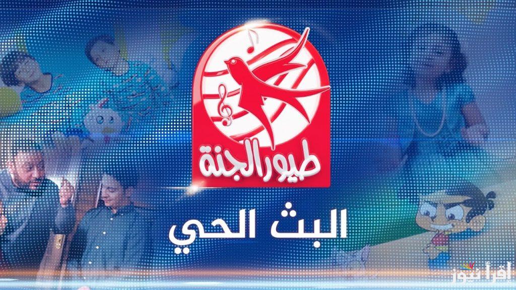 “الصيصان شو حلوين” تردد قناة طيور الجنة 2025 علي كل الأقمار الصناعية بأفضل جودة وأشهر البرامج والأناشيد