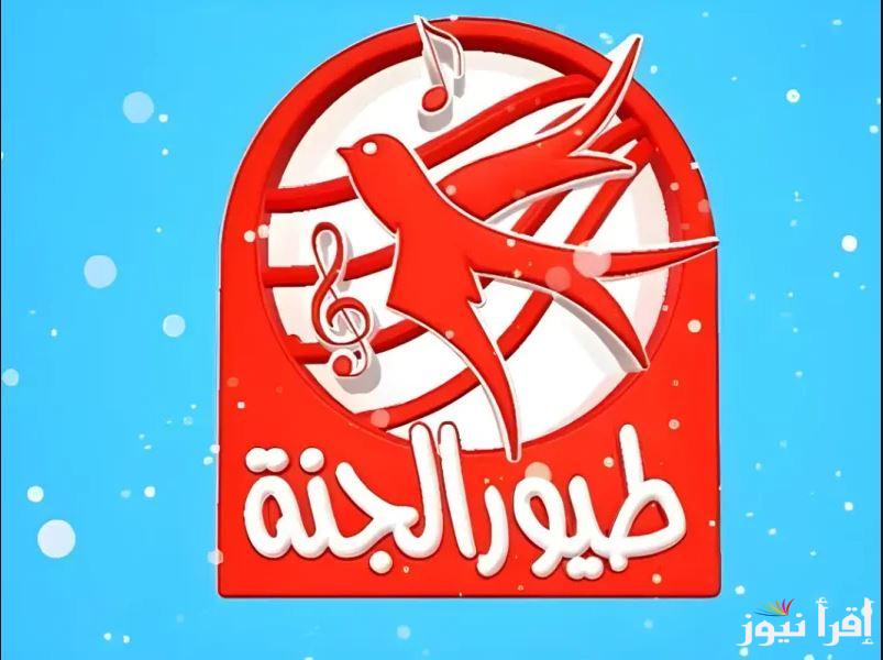 “صار عنا بيبي” تردد قناة طيور الجنة 2025 علي كل الأقمار الصناعية وطريقة تنزيلها بكل سهولة