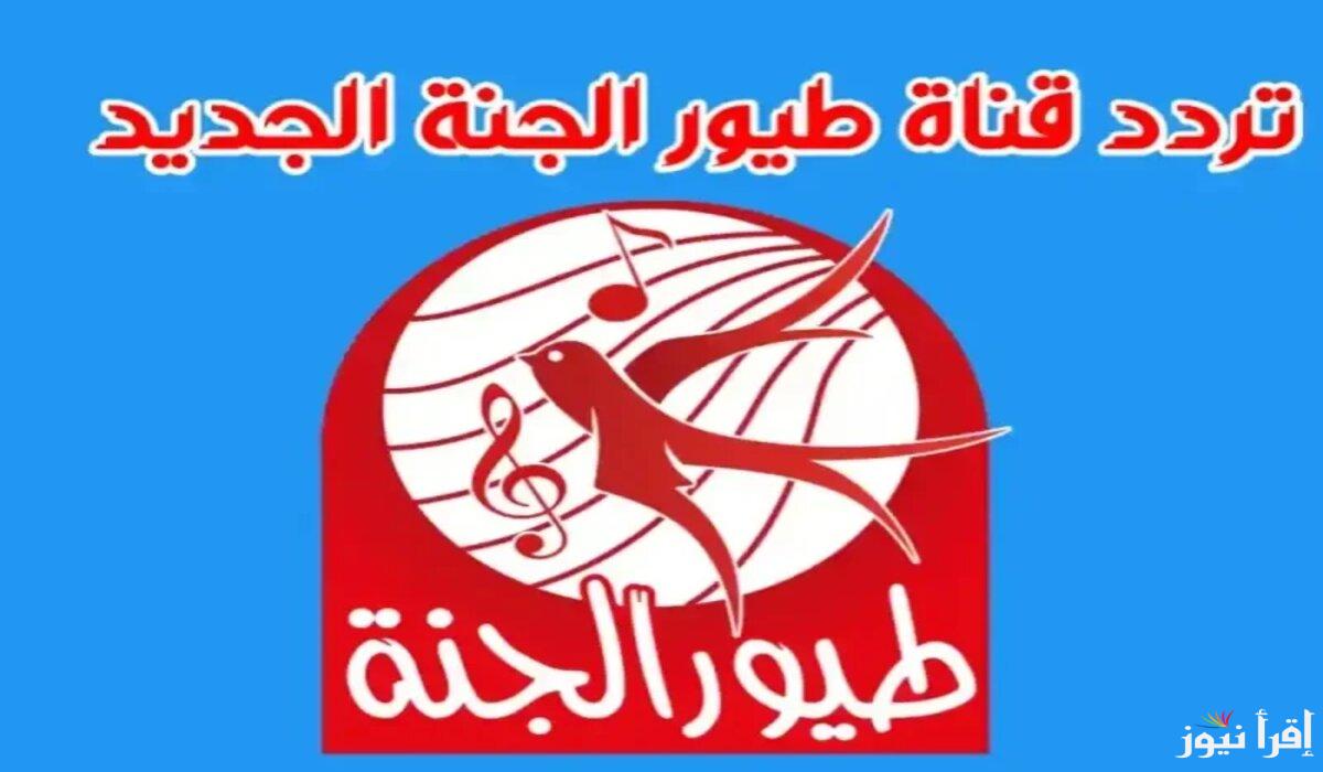 تردد قناة طيور الجنة Toyor Aljanah 2025 على القمر الصناعي نايل وعرب سات
