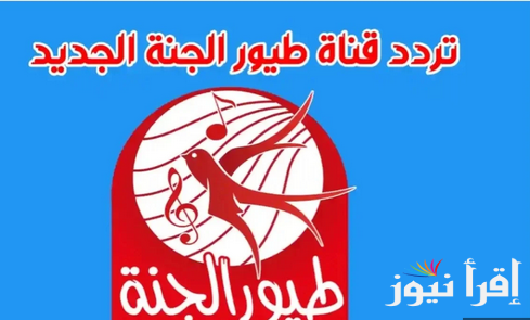 تردد قناة طيور الجنة 2025 Toyor Aljanah عبر القمر الصناعي نايل سات وعرب سات