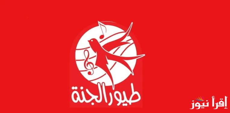 “ثبتها مجانًا” تردد قناة طيور الجنة 2025 عبر الأقمار الصناعية نايل سات وعرب سات