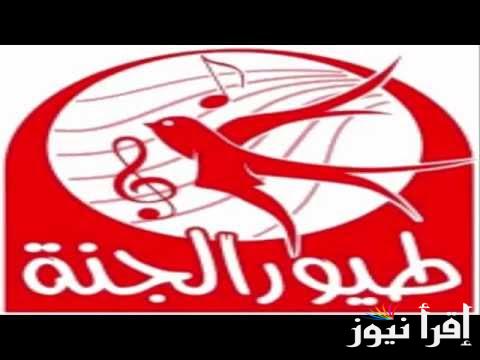أجدد أغاني الأطفال .. تردد قناة طيور الجنة 2025 Teor Eljanah وكيفية ضبطها علي الاقمار الصناعية