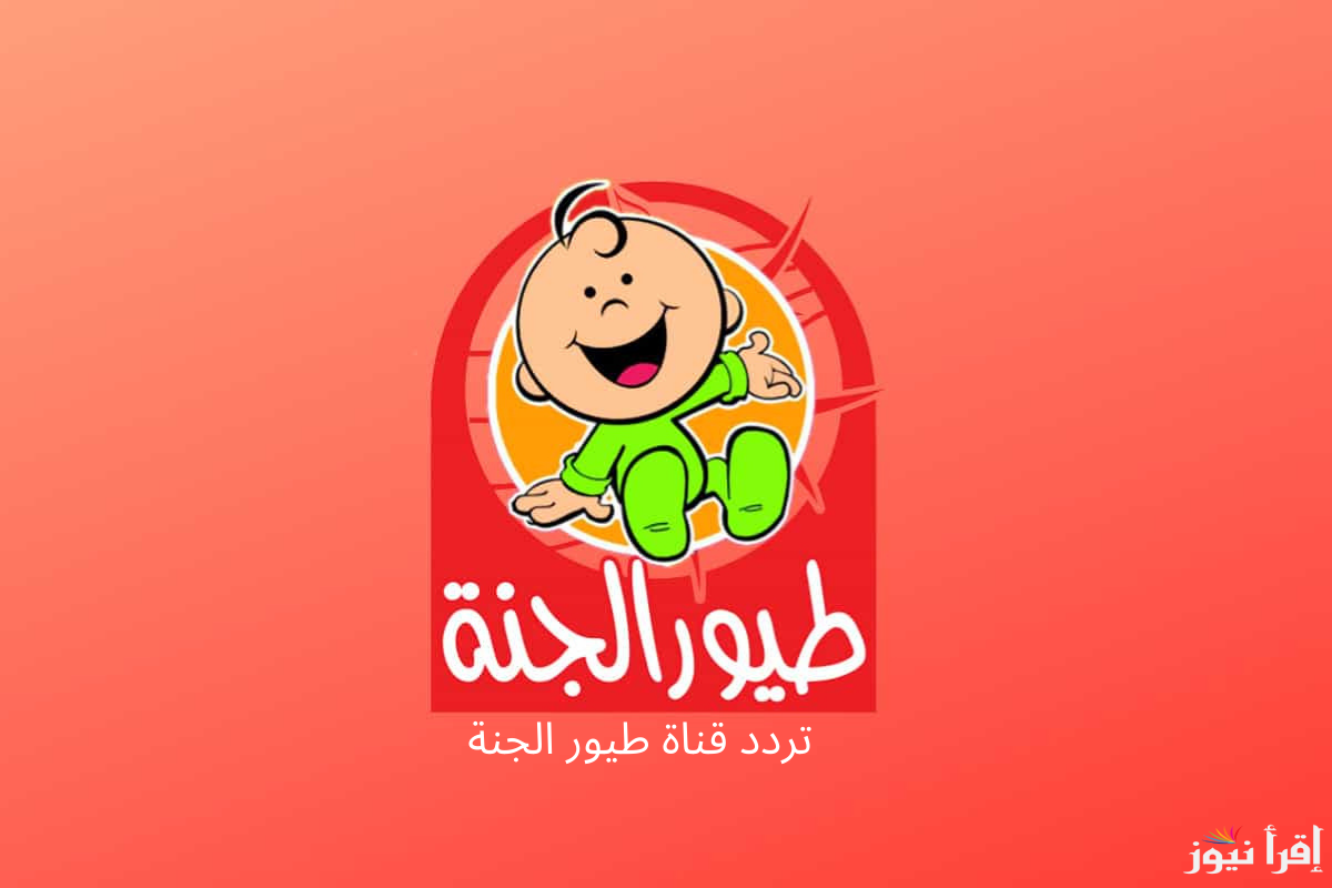 تردد قناة طيور الجنة بيبي 2025 علي الاقمار الصناعية نايل وعرب سات ونايل سات