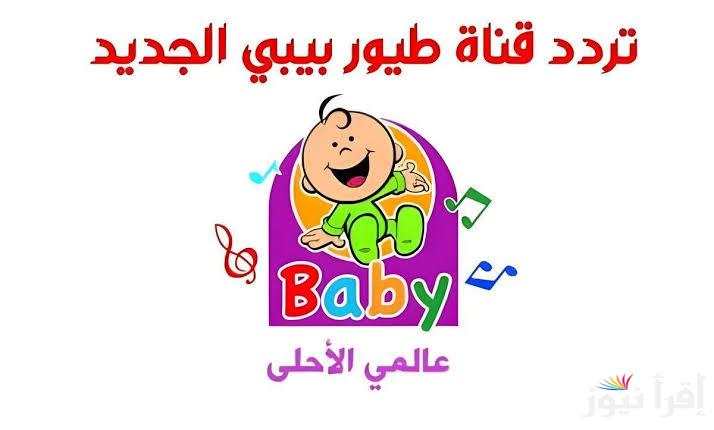 Toyor Baby| تردد قناة طيور بيبي 2025 حملها بأعلى جودة واستمتع بأجمل الأناشيد